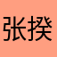 张揆一