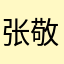 张敬懿