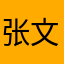 张文刚音响