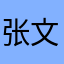 张文婕