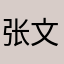 张文薰
