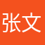 张文！