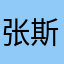 张斯赢