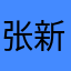张新建亲