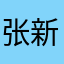 张新睿