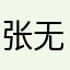 张无劫