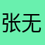 张无忌风清扬