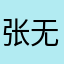 张无忌god