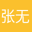 张无暇的123