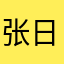 张日宸