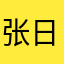 张日海