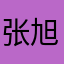 张旭