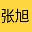 张旭晖