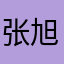 张旭皮卡丘