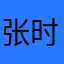 张时在中国