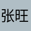 张旺明