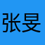 张旻哲