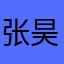 张昊博123