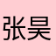 张昊宇宝宝