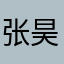 张昊爸爸