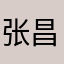 张昌琪