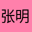 张明娥