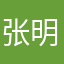 张明雪王周悦