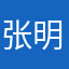 张明ded