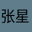 张星짱형