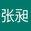 张昶