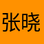张晓亮