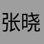 张晓亮啊