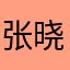 张晓杨杨