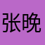 张晚111