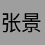张景与