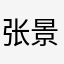 张景瑜