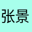 张景观爱钉三多