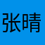 张晴天同学