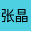 张晶波