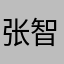张智宁