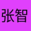 张智菡