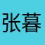 张暮城
