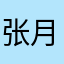 张月亮leilei