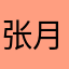 张月才