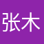 张木木木木11