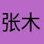 张木陈