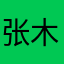 张木马