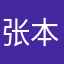 张本建光