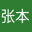 张本林