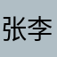 张李音